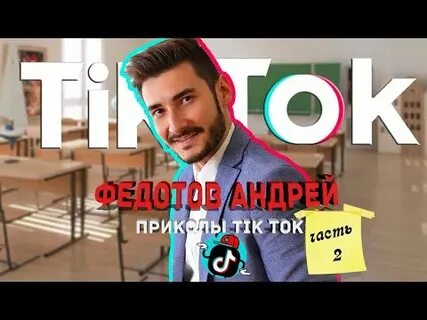 Тик ток школа
