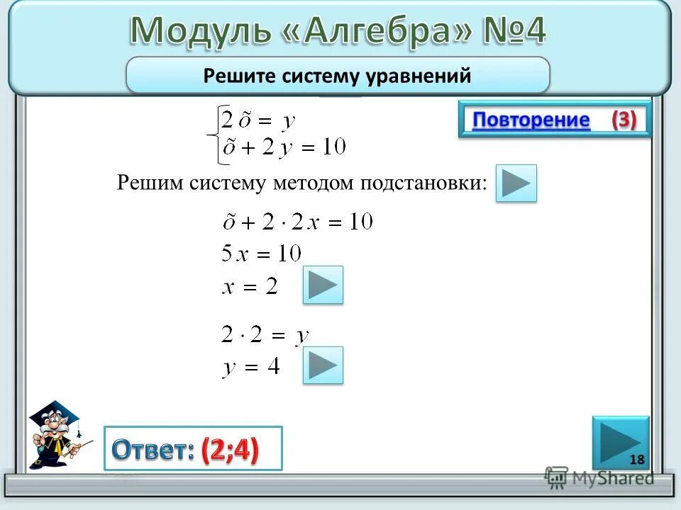 Решите систему уравнений х+5у 7 3х+2у -5. Решить систему уравнений методом подстановки ху=12 х+у=8. Решить систему уравнений методом подстановки ху=12 х+у=8. Решите систему уравнений методом подстановки х 4у. Модуль алгебра 9 класс.