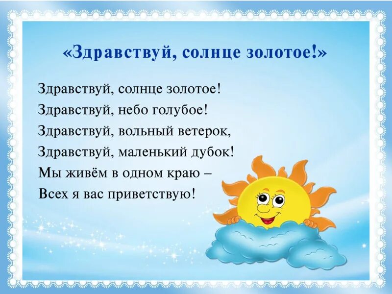 Песня день солнце золотое. Здравствуй солнце золотое пальчиковая гимнастика. Здравствуй солнце. Здравствуй солнце золотое Здравствуй небо голубое Здравствуй. Приветствие Здравствуй солнце золотое Здравствуй небо.