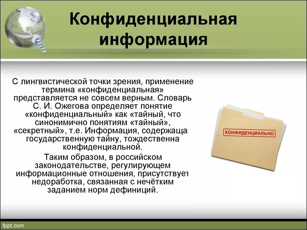 Конфиденциальная банковская информация. Конфиденциальная информация. Конфиденциальность для презентации. Понятие конфиденциальной информации. Строго конфиденциальная информация.