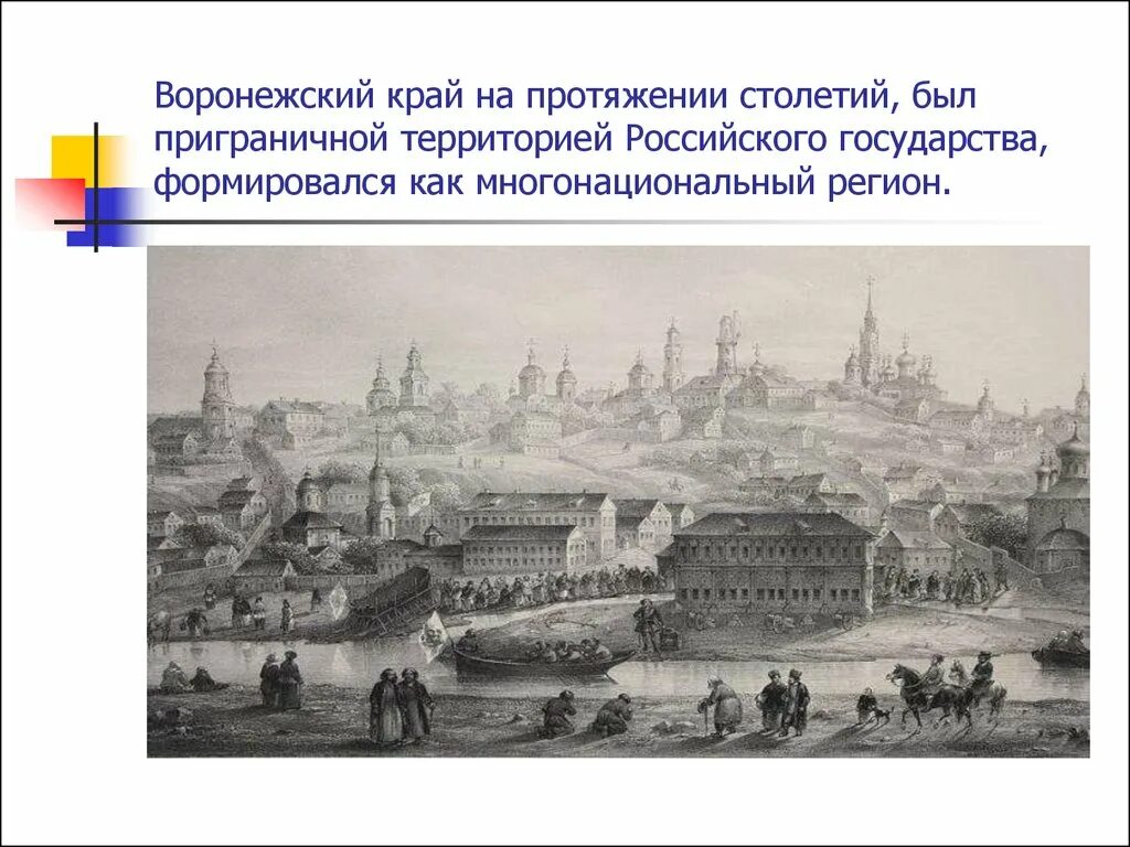 История воронежского края. Воронеж 18 век. Воронеж в 18 веке. "Воронежский край в Железном веке" презинтация.