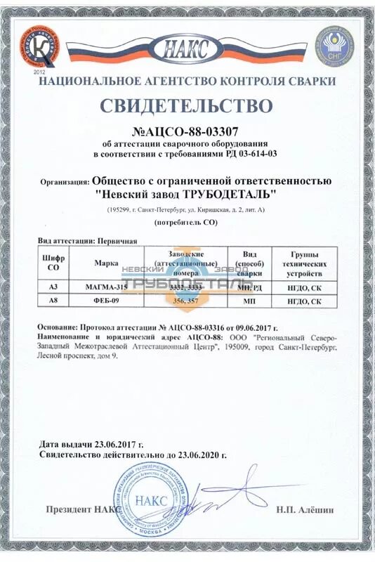 Сварог накс. Сварог сертификат. Сварог накс. Свидетельство накс на сварочное оборудование неон вд-203. Сварог накс.