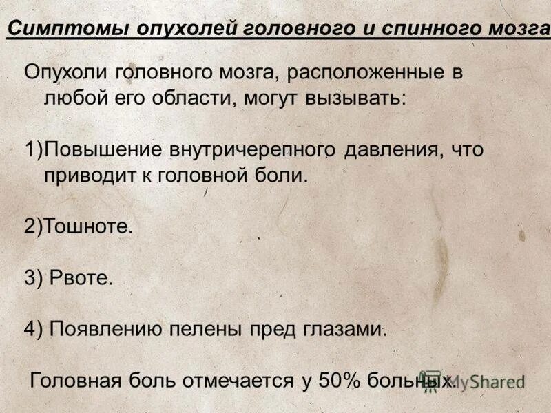 Симптомы опухоли головного мозга на ранних стадиях. Симптомы опухоли спинного мозга мозга. Опухоль головного мозга симптомы. Симптомы опухоли головного. Опухоли головного мозга сим.