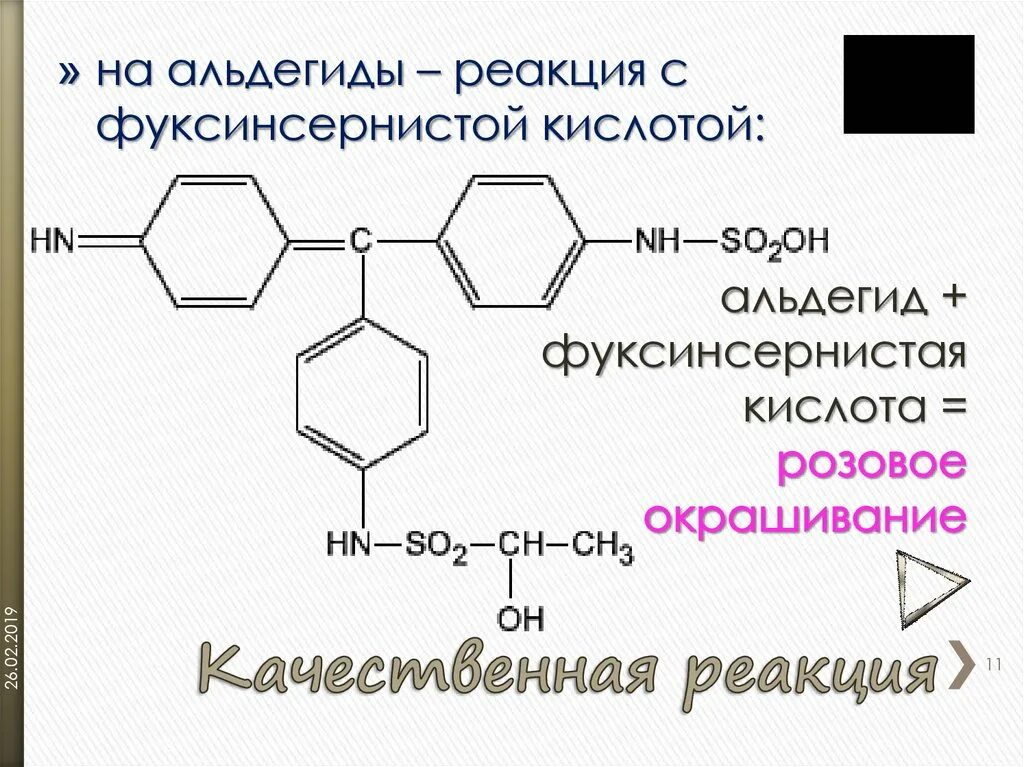 Реакция Шиффа с фуксинсернистой кислотой. Фуксинсернистая кислота с формальдегидом. Взаимодействие формальдегида с фуксинсернистой кислотой. Реакция с фуксинсернистой кислотой.