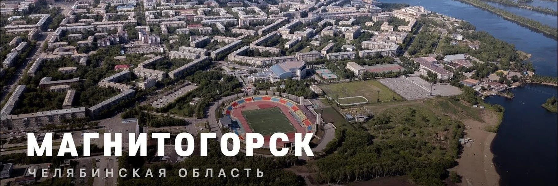 Город Магнитогорск Челябинская область. Магнитогорск виды города. Магнитогорск с высоты птичьего полета. Магнитогорск город сверху.