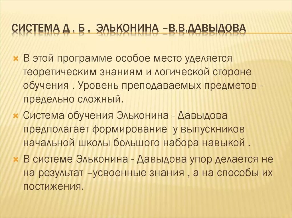 Система Эльконина Давыдова. Система д. б. Эльконина-в. В. Давыдова. Эльконина-Давыдова программа. Эльконин Давыдов программа. Школа программа давыдова