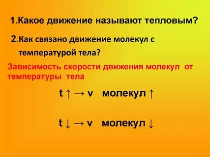 Какое движение называется тепловым физика