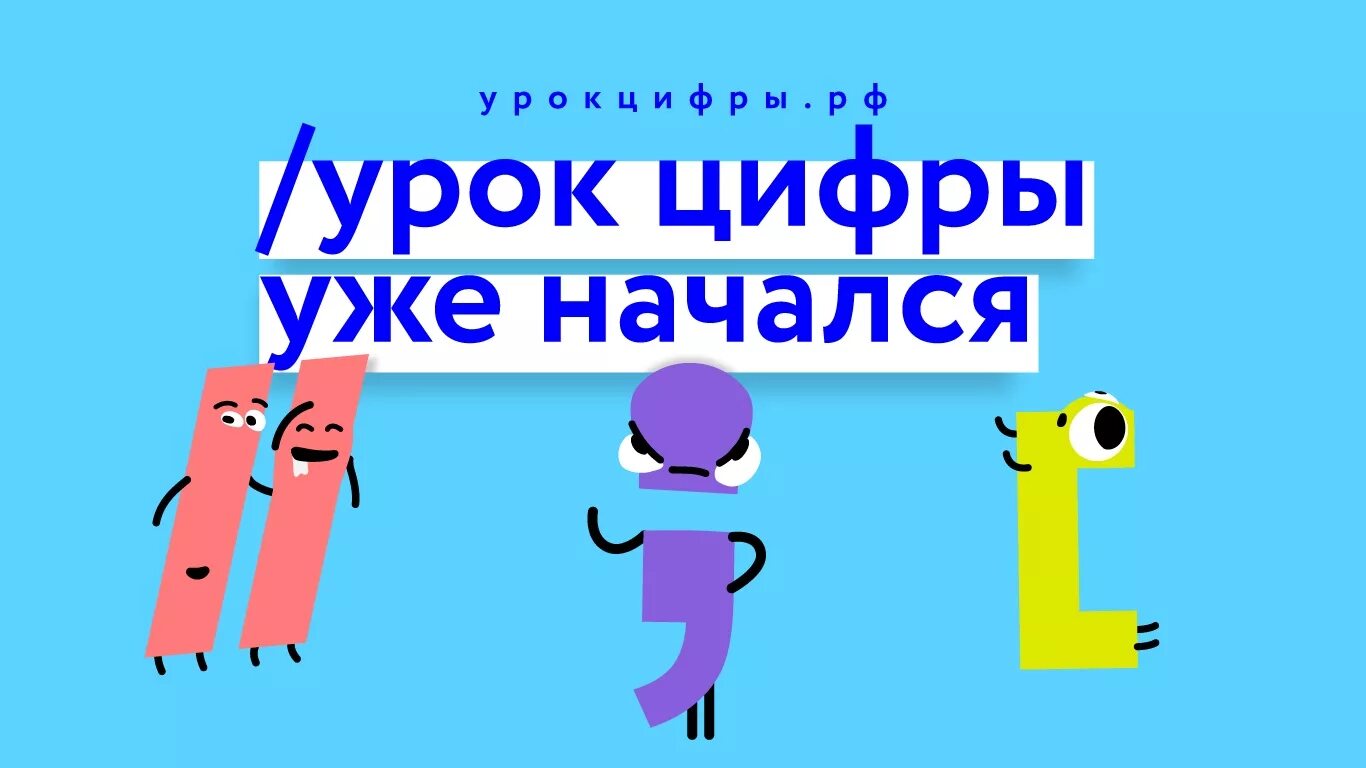 Урок цифры. Урок урок цифры. Урок цифры логотип. Урок цифры баннер.