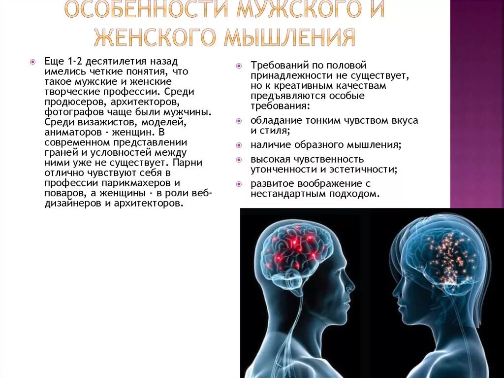 Что развивает мышление человека. Женское мышление особенности. Мышление мужчины и женщины. Разница мужского и женского мышления. Разница в мышлении мужчины и женщины.