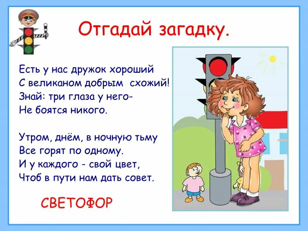 Повтори там есть. Загадка про светофор. Загадка про светофор для детей. Загадка про светофор для дошкольников. Загадка про светофор для малышей.