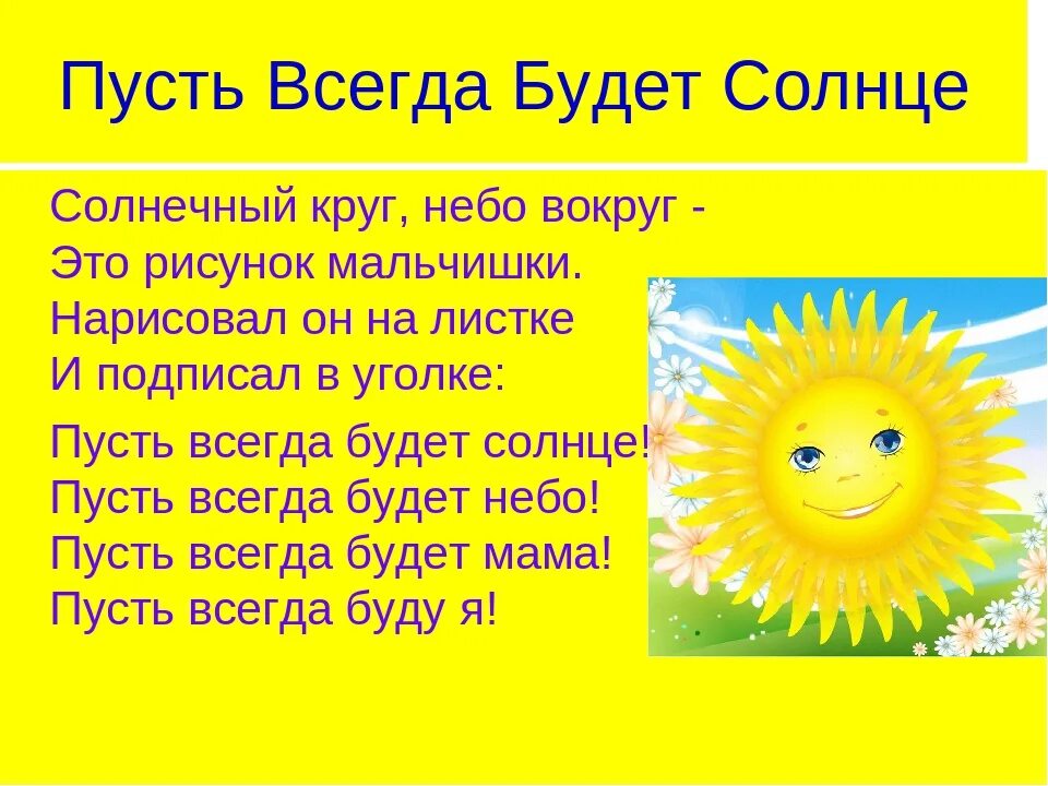 Песня пусть светит мир. Солнечный круг небо вокруг. Пусть всегда будет солнце!. Пусть всегда будет солцн. Солнечный кркг, небо во круг.