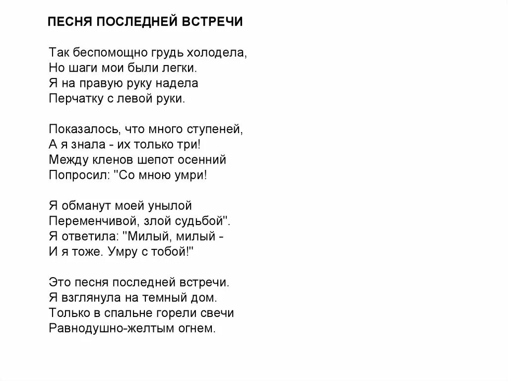 Текст встреча со. Стихотворение Ахматовой песня последней встречи. Песняпосленей встречи. Последняя встреча Ахматова стих.