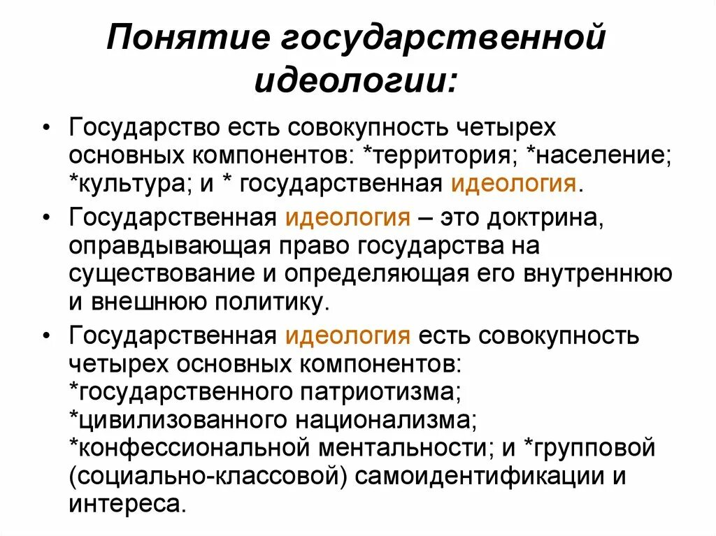 Государственная идеология. Идеология государства. Понятие государственной идеологии. Государственная идеология это кратко.