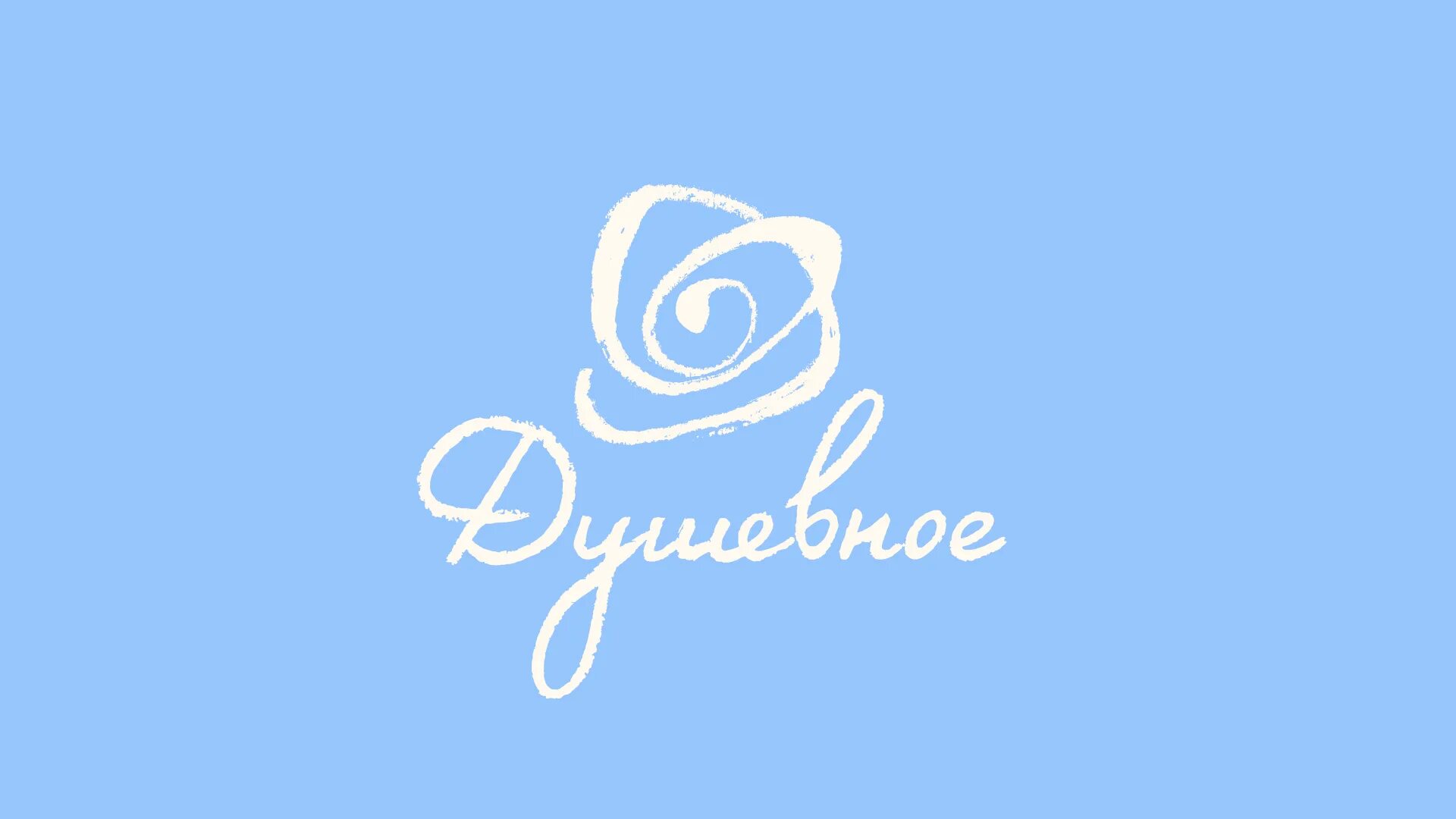 канал душевное лого. телеигра сто к одному. игра сто к одному ведущий. душевное hd канал. телеканал наш кинороман.