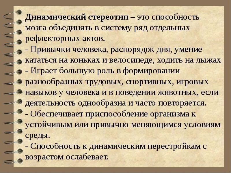 Примером проявления динамического стереотипа