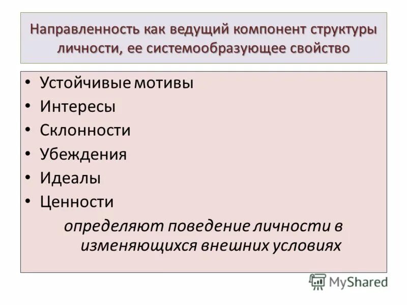 структура мотивов и направленность личности в психологии. структура направленности личности. формы направленности личности в психологии. формы направленности личности. направленность личности интересы склонности.