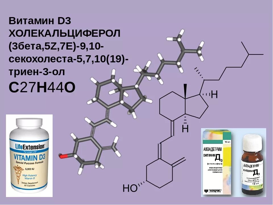 D3 холекальциферол