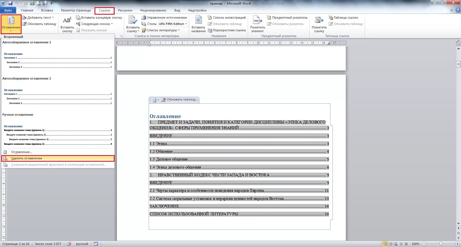Ошибка оглавление. Содержание в Ворде. Оглавление в Ворде. Содержание в Ворде автоматически. Как редактировать оглавление в Ворде.