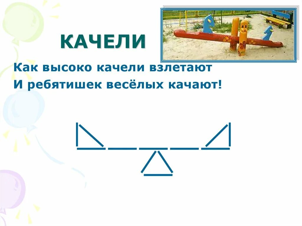 Детская площадка загадка. Загадка про качели для квеста для детей. Детские стихи про качели. Загадка про качели. Стихи про качели.