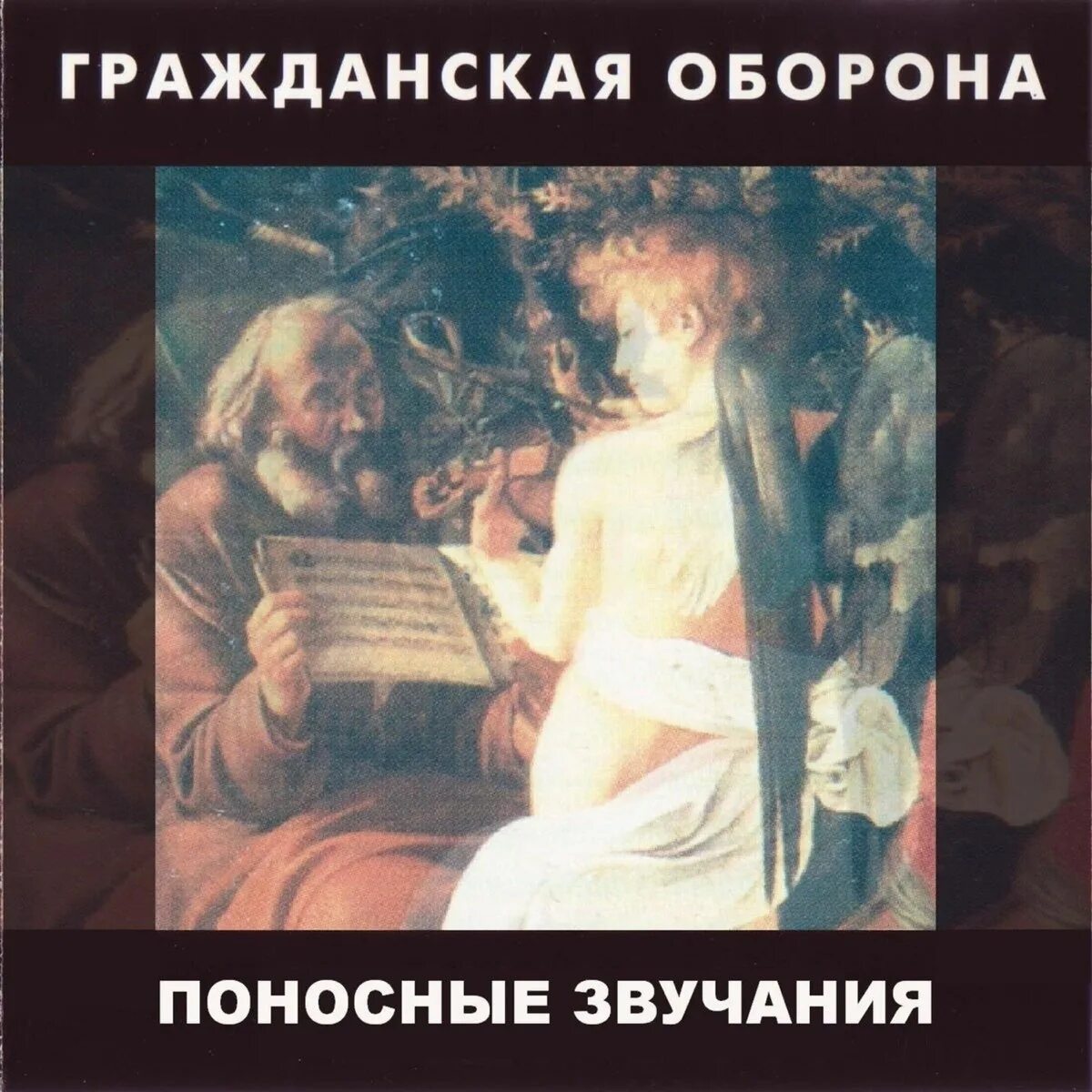 Альбом звучание. Гражданская оборона Поносные звучания 1985 обложки. Поносные звучания альбом. Го Поносные звучания. Гражданская оборона альбом Поносные звучания.