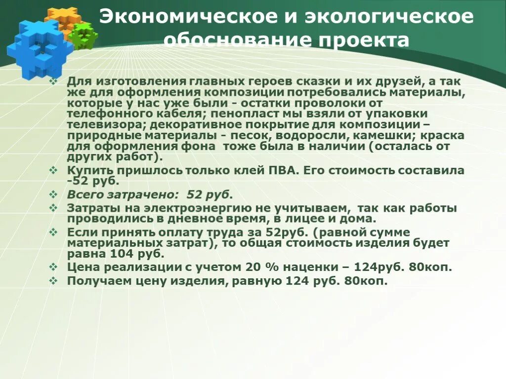 Экономическое экологическое обоснование. Экологическое и экономическое обоснование. Экономическое и экологическое обоснование проекта. Экологическое обоснование проекта. Эколого-экономическое обоснование проекта.