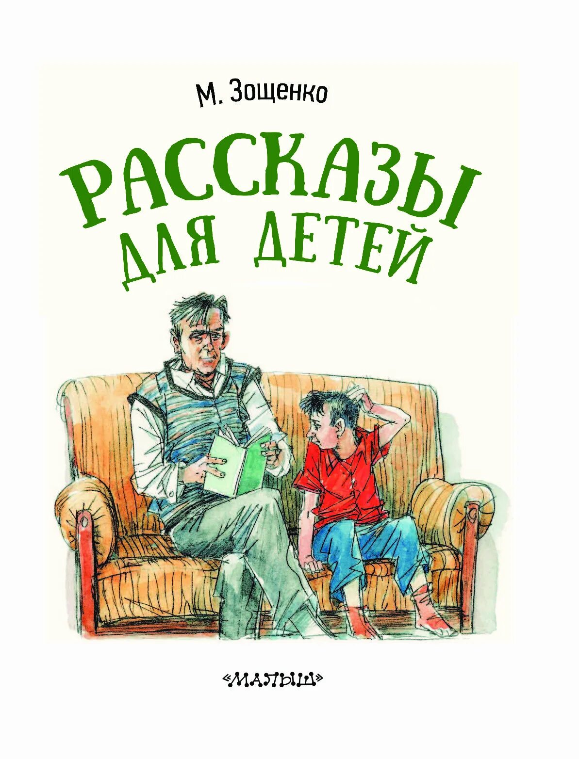 Иллюстрации к рассказам Зощенко для детей. Книга Зощенко рассказы для детей.