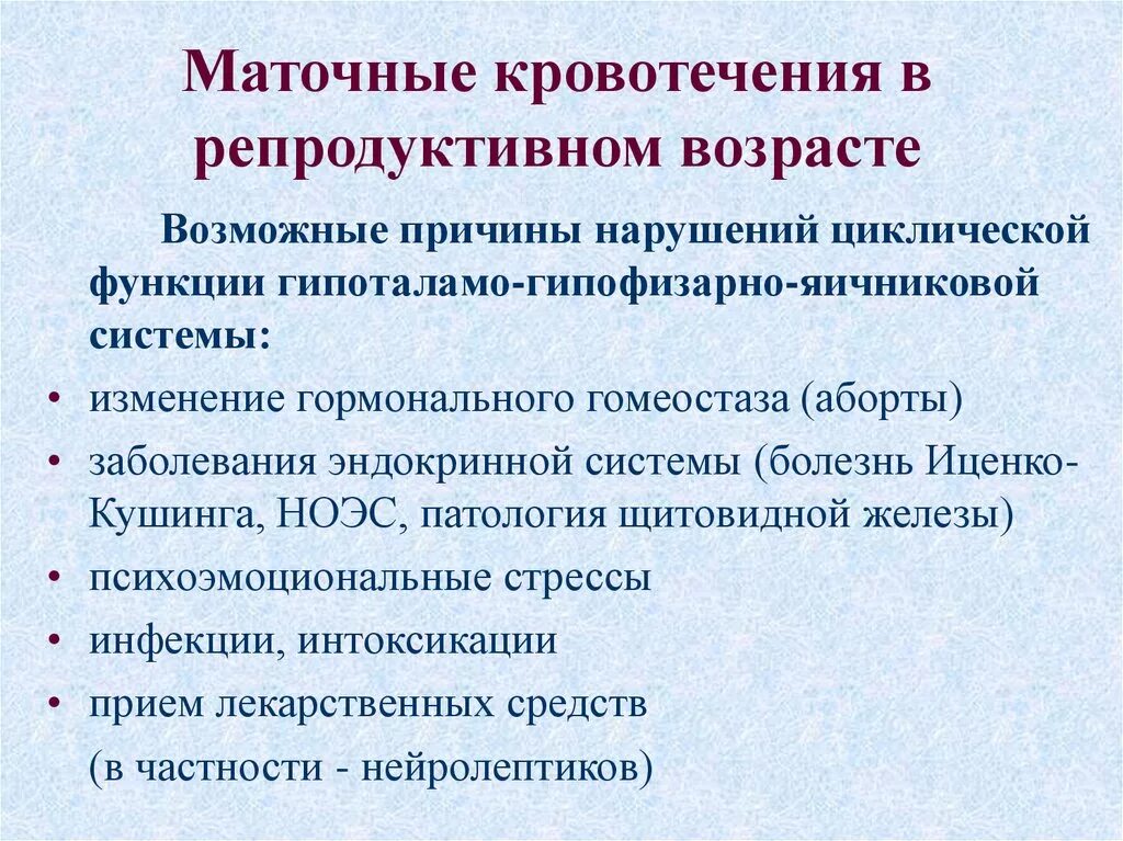 Почему происходит кровотечение. Аномальные маточные кровотечения причины. Кровотечения репродуктивного периода. Маточные кровотечения в репродуктивном периоде. Аномальные маточные кровотечения в детородном возрасте.