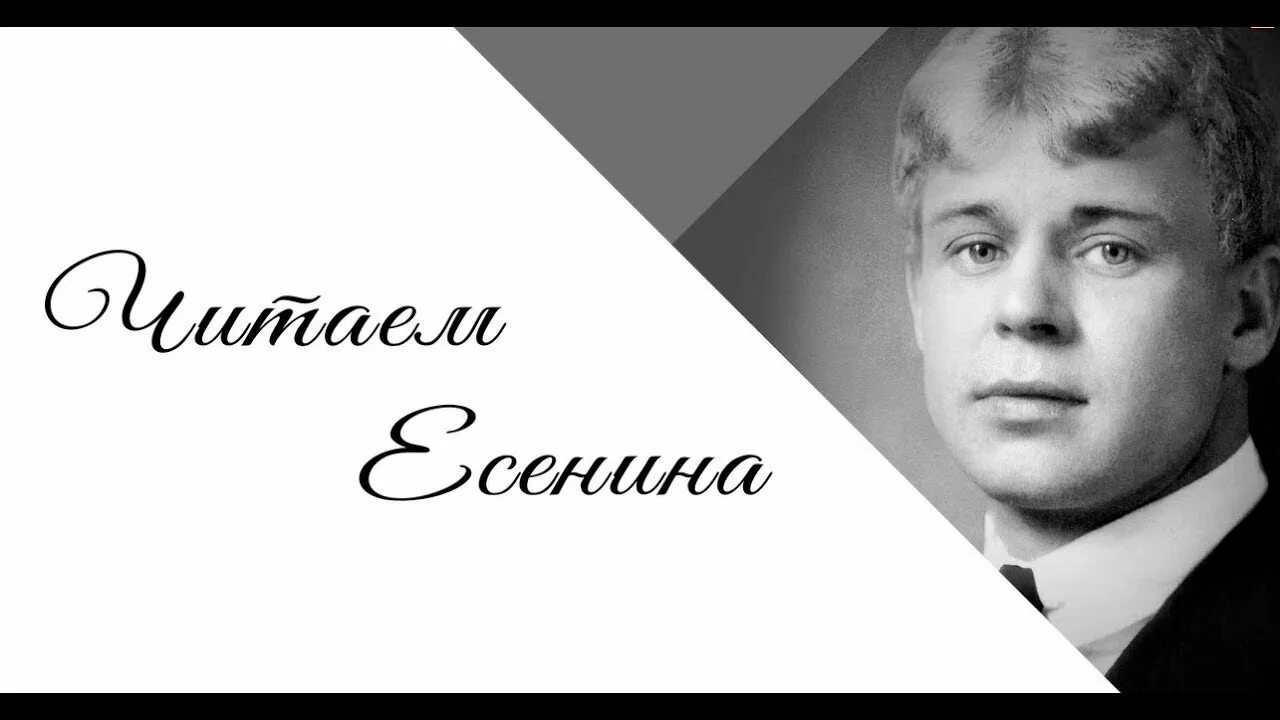 Прочитай есенина