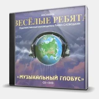Музыкальный глобус веселые