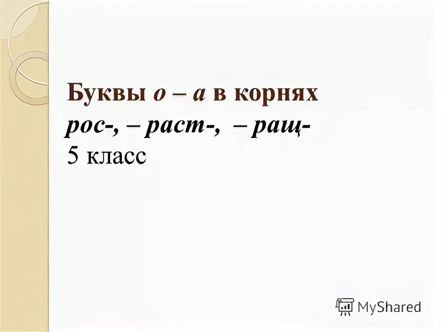 Корни раст рос презентация 5 класс