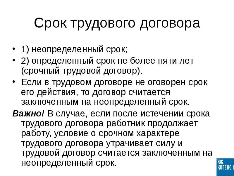 Срок действия трудового договора на неопределенный срок. Срок трудового договора. Трудовой договорсроуи. Срок действия трудового договора. Срокирудового договора.