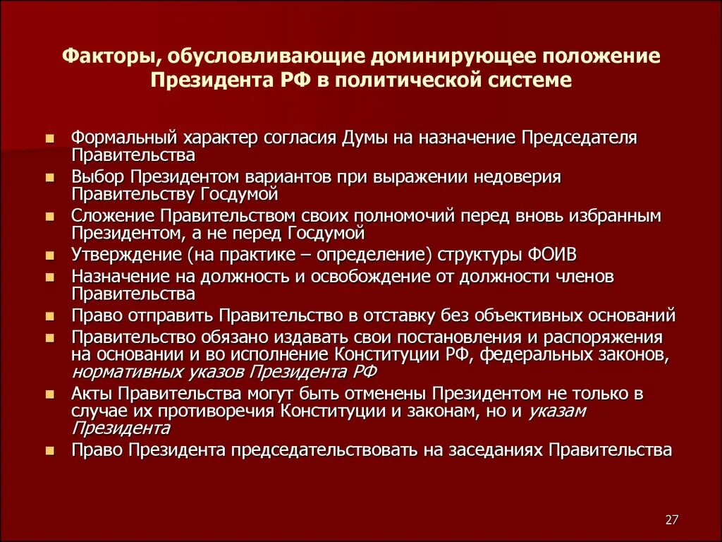 Политический статус российской федерации. Назначение выборов в правительство. Положение правительства. Правовой и политический статус администрации президента РФ. Правое положение президента РФ.