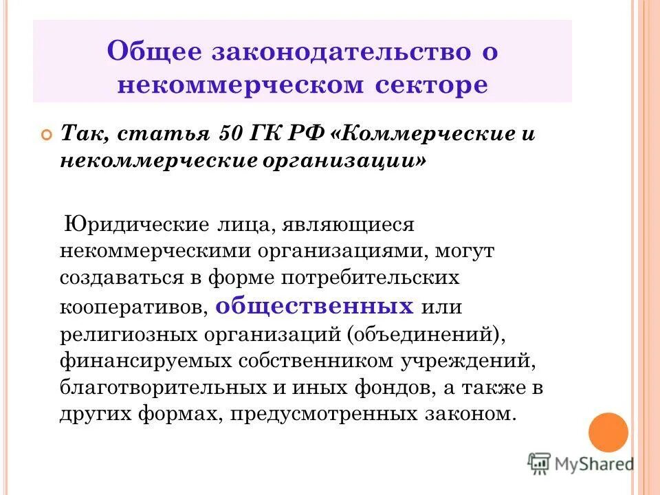 Статья 50 1. Юридические лица являющиеся некоммерческими организациями. потребительская форма образования. гк рф статья 50. коммерческие и некоммерческие организации. участники потребительского кооператива гк рф.