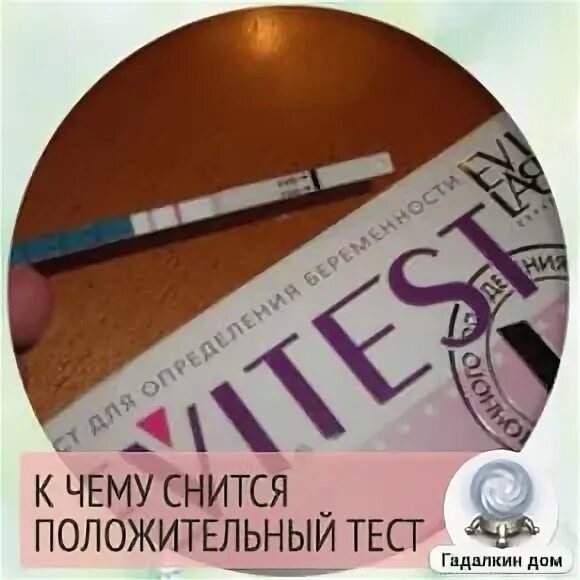 Что значит видеть тест на беременность. Положительный тест на беременность. Приснился тест на беременность. Приснился тест на беременность с двумя полосками. Приснился положительный тест на беременность к чему.