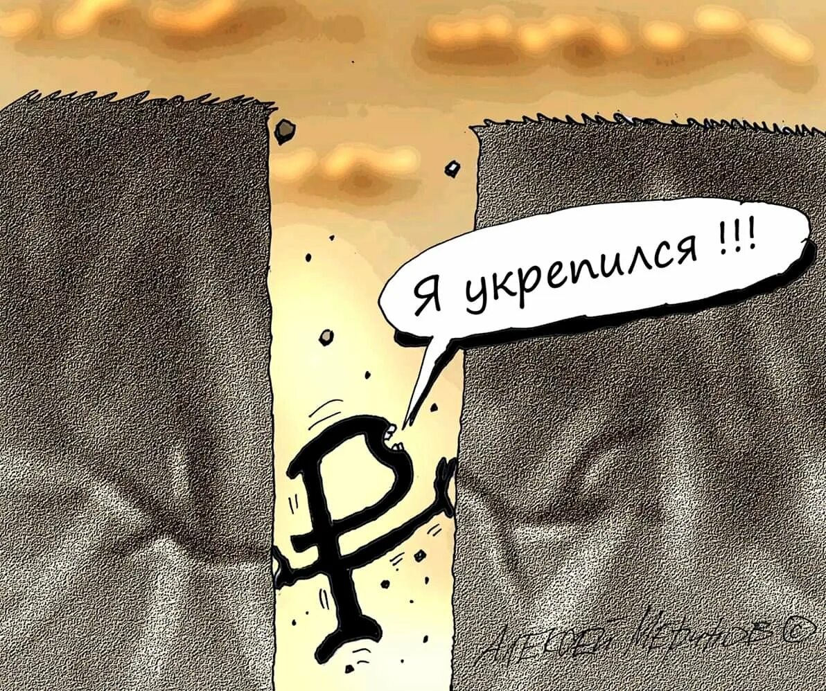 Падение курса рубля карикатура. Не допустим падения курса рубля карикатура. Рубль укрепился карикатуры. Падение рубля прикол.