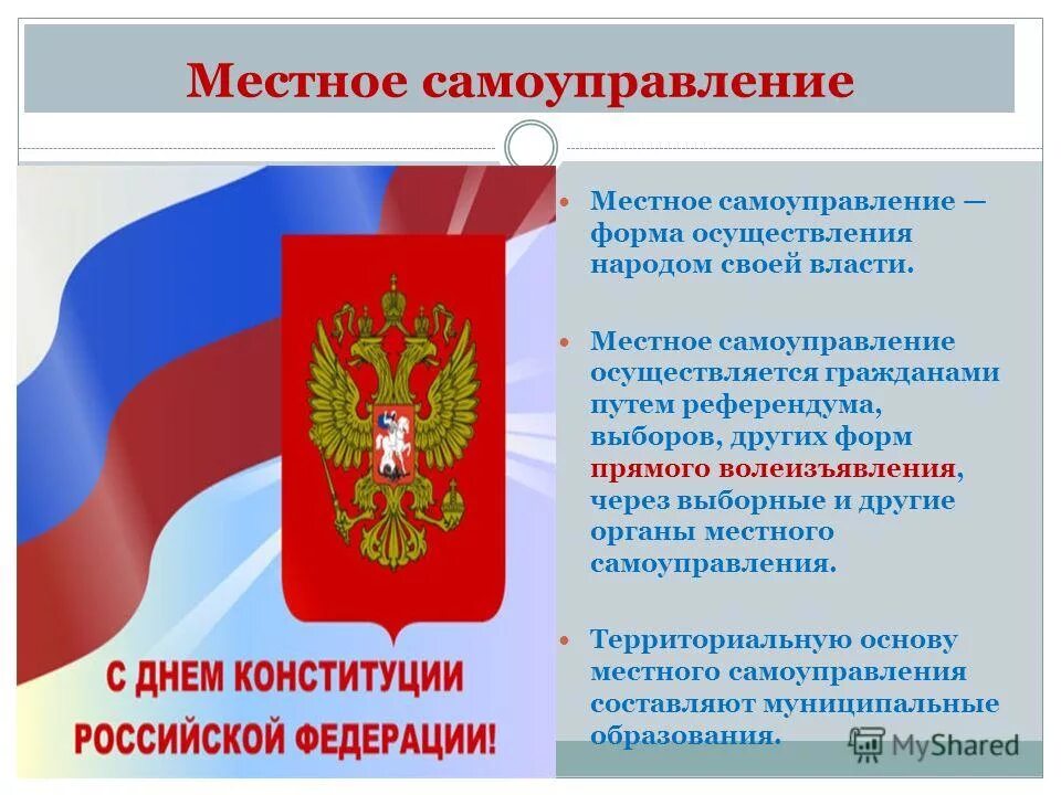 Осуществление народом власти через выборные учреждения которые. Осуществление народом власти через выборные. Осуществление народом власти через выборные учреждения которые. Осуществление народом власти через выборные. Осуществление народом власти через выборные.