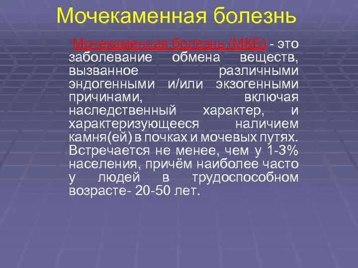 Мкб код по мкб 10 мочекаменная. Уролитиаз мкб 10. Мкб-10 Международная классификация болезней мочекаменная болезнь. Мочекаменная болезнь почек мкб 10.