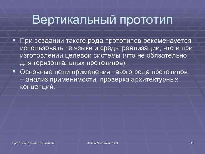 Анализ прототипов. Основные виды прототипов. Основные цели прототипов. Горизонтальный прототип продукта.