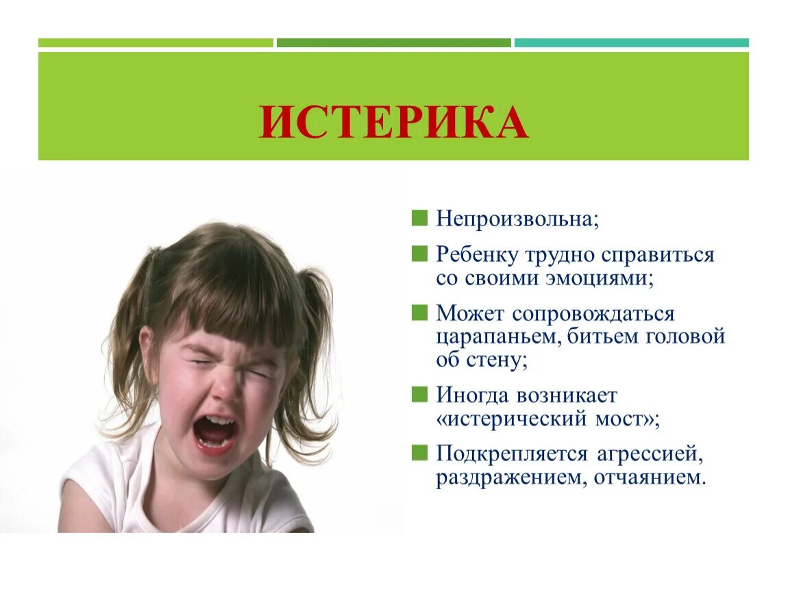Истерики у ребенка. Причины истерики. Истерия у детей причины. Причины истерики у детей.