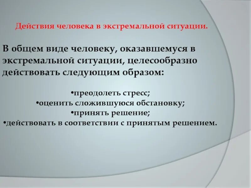 Профессиональная деятельность в экстремальных ситуациях. Действия в экстремальных ситуациях. Личность в экстремальных ситуациях. Психологические состояния в экстремальных ситуациях. Решения в и экстремальных ситуациях.