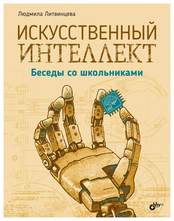 Книга искусственный интеллект. Книги по искусственному интеллекту. Искусственный интеллект разговоры со школьниками. Искусство книги.