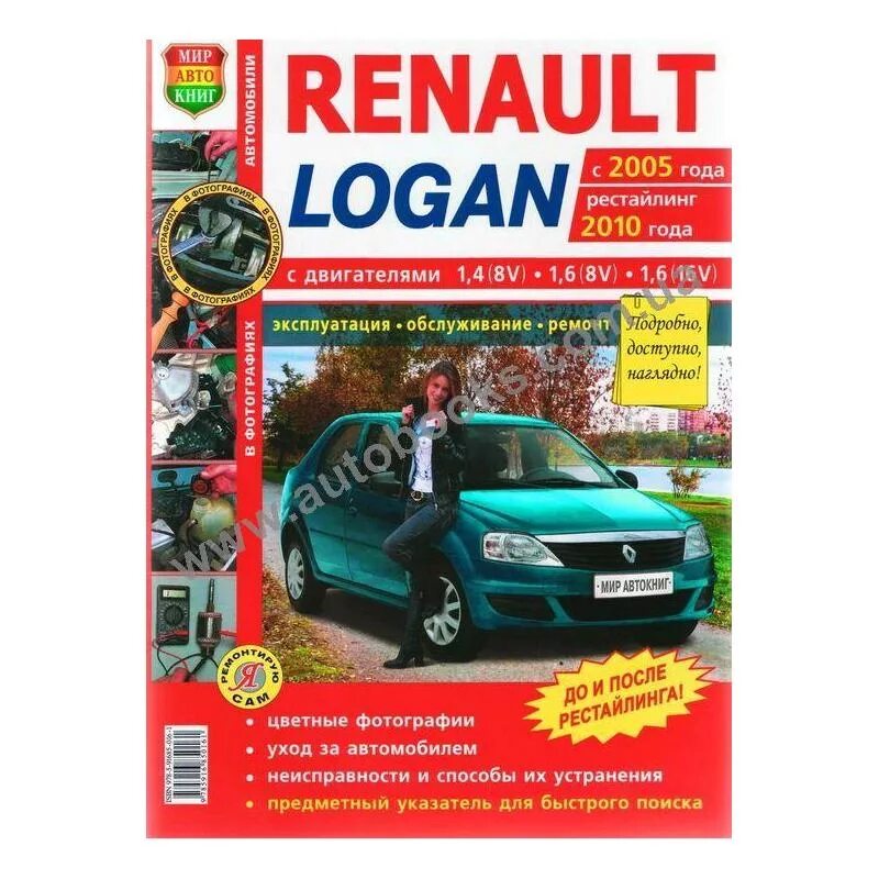 Эксплуатация renault. Книга Рено Логан 1.4 2011. Рено Логан инструкция по эксплуатации. Книга на Рено Логан 1. Книга по ремонту Рено Сафран.