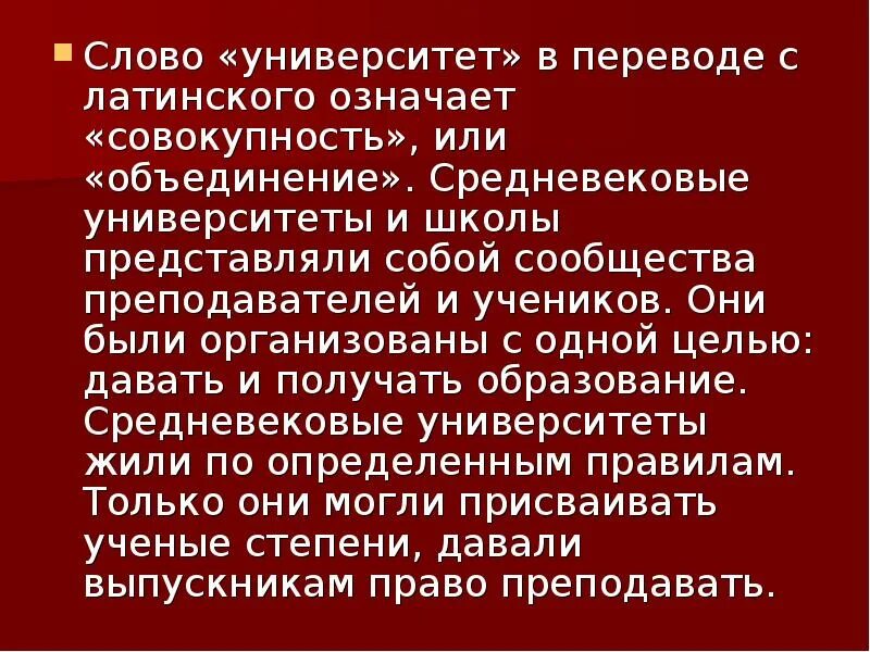 Средневековые университеты презентация. Слово университет. Информация в переводе с латинского. Текст про университет. Конспект в переводе с латыни обзор это