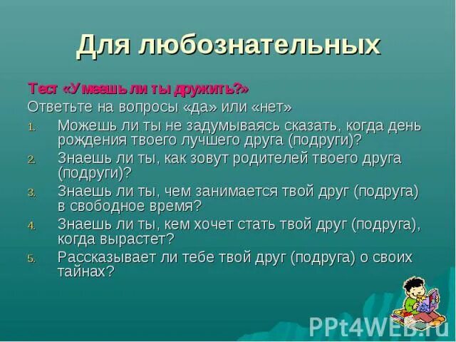 Как хорошо вы знаете друг друга. Вопросы на дружбу с подругой. Вопросы про дружбу. Вопросы для дружеского теста. Тест на дружбу.