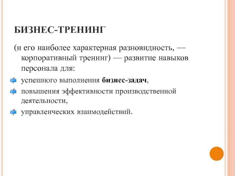 Основные виды тренингов. Цели бизнес тренинга. Тренинги виды тренингов. Виды бизнес тренингов. Виды корпоративных тренингов.