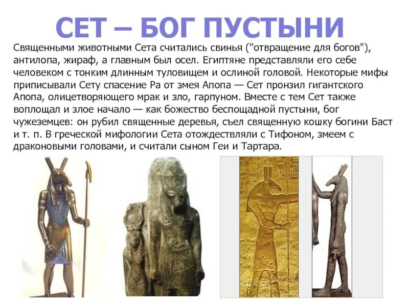 Животные богов египта. Бог сет в древнем Египте. Боги древнего Египта сет кратко. Бог пустыни. Сет Бог Египта животное.