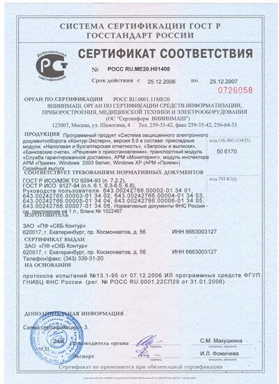 Сертификат Госстандарта. Сертификация Госстандарта РФ. Росс ru.ме20.н02600. Наконечник кабельный сертификат.