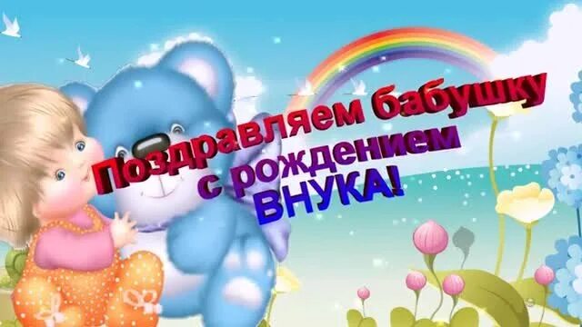 С рождением внука бабушке. Поздравление с рождением внука для бабушки. Открытка с рождением внука для бабушки. Поздравить бабушку с рождением внука открытка.