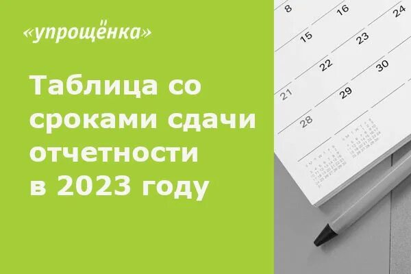 Годовой баланс за 2023 год срок сдачи. Сроки отчетности в 2023 году. Сроки уплаты налогов в 2023. Сроки сдачи отчетности в 2023 году. Сроки отчетов в 2023 году.