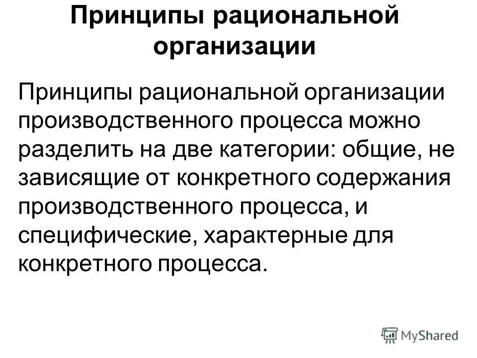 Рациональная организация производственных процессов